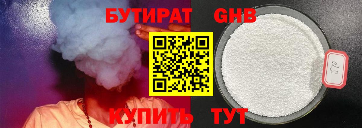 Бутират Butirat Краснокамск