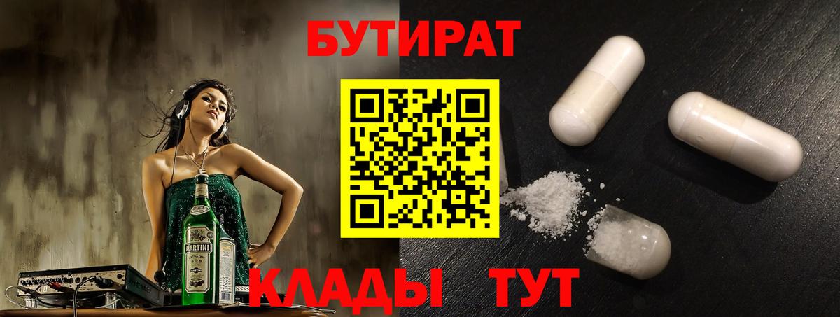 Краснокамск  БУТИРАТ  Вход с VPN  Бутират 99% 